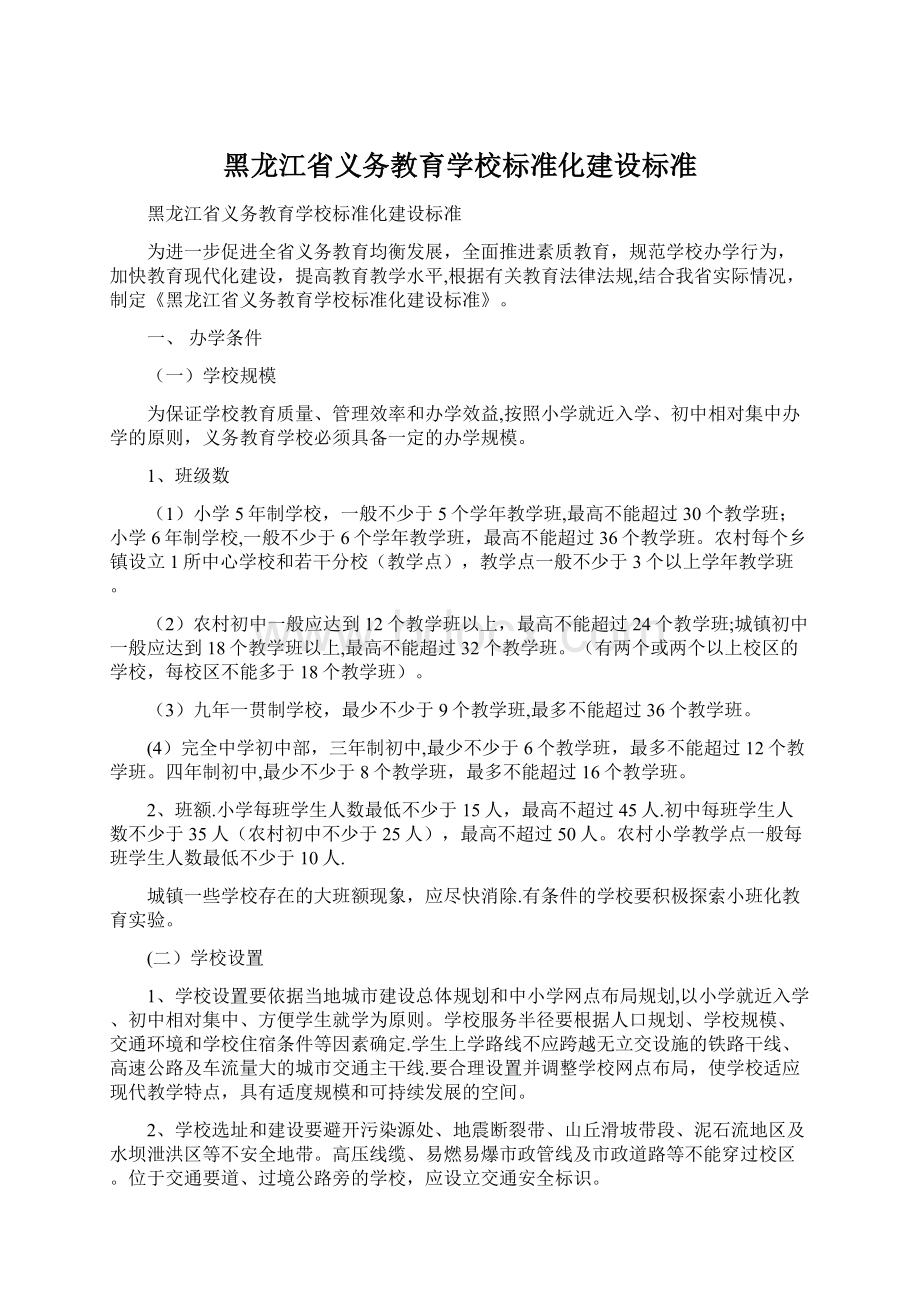 黑龙江省义务教育学校标准化建设标准Word文档下载推荐.docx_第1页