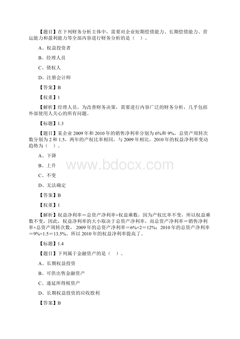 财务报表分析考试题库及答案.docx_第2页