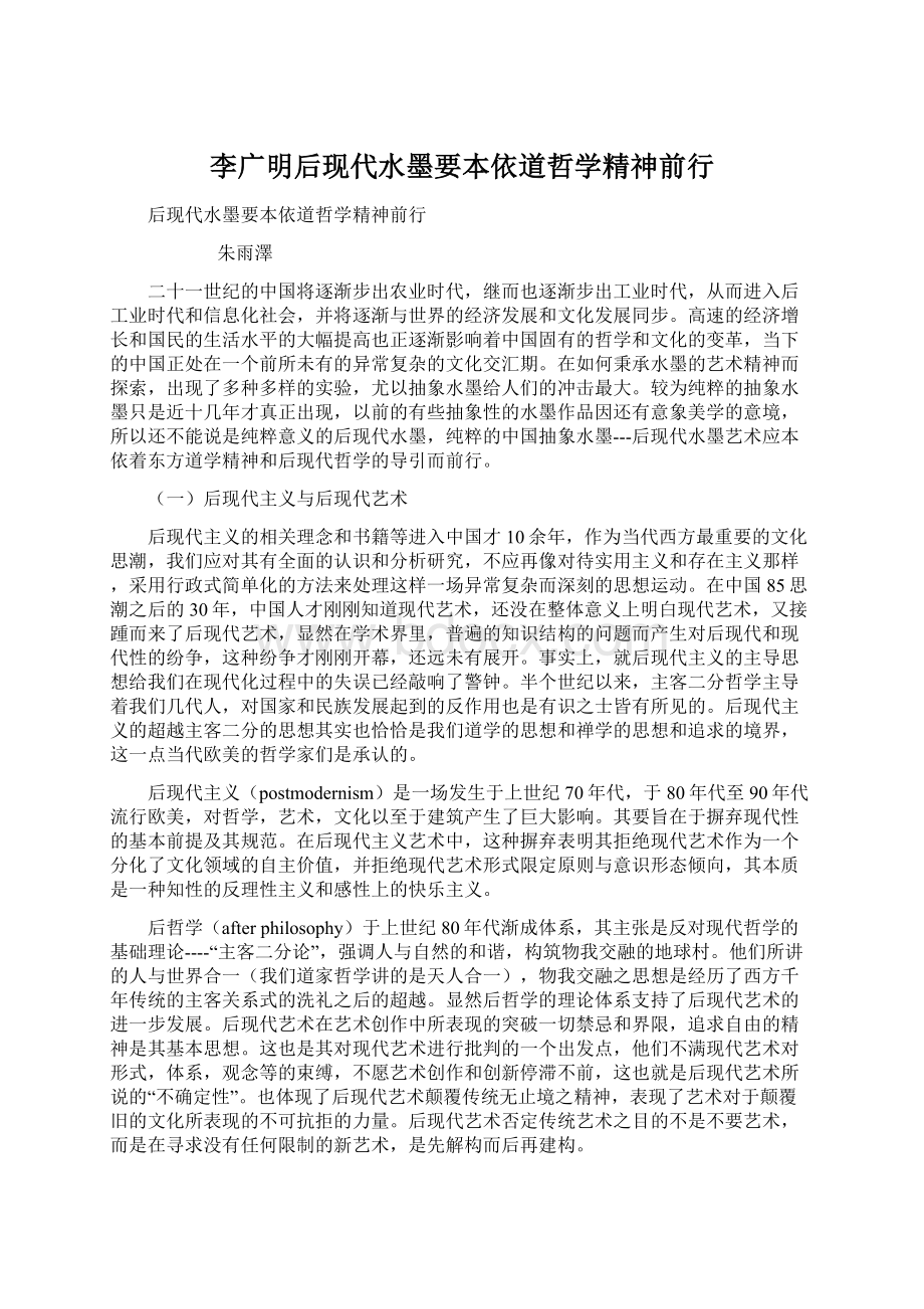 李广明后现代水墨要本依道哲学精神前行.docx