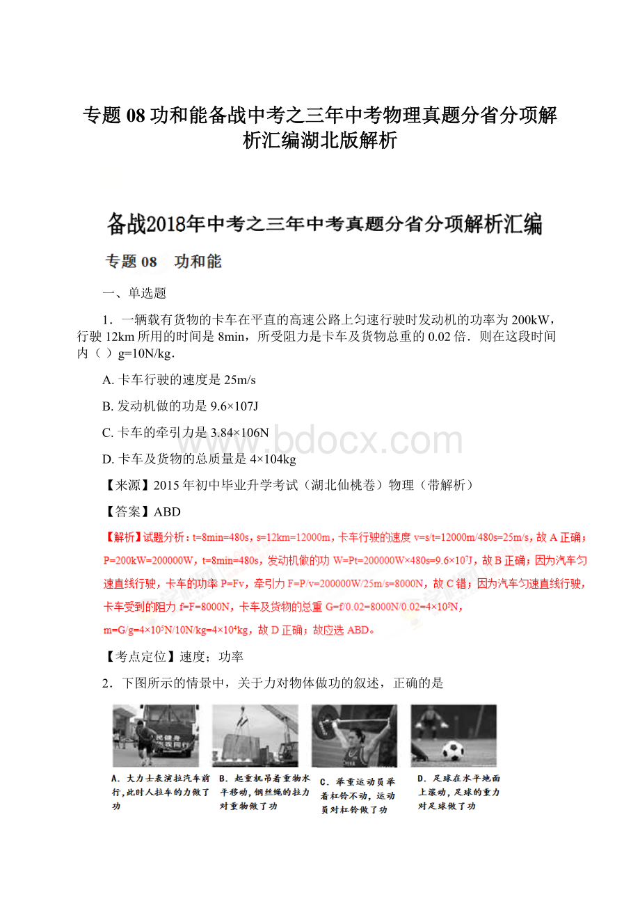 专题08功和能备战中考之三年中考物理真题分省分项解析汇编湖北版解析文档格式.docx