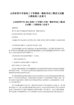 山西省晋中市届高三下学期统一模拟考试三模语文试题人教版高三总复习.docx