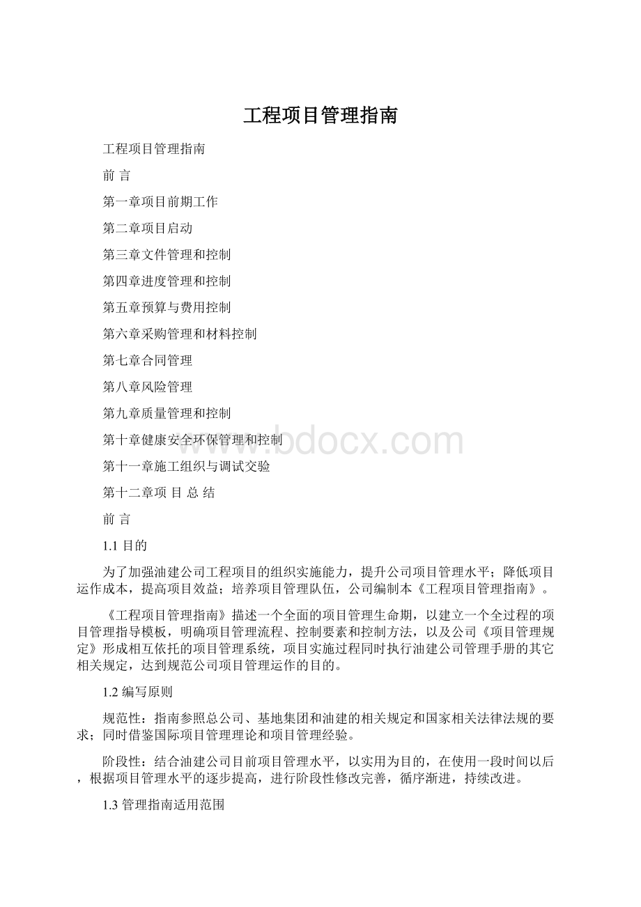 工程项目管理指南.docx_第1页