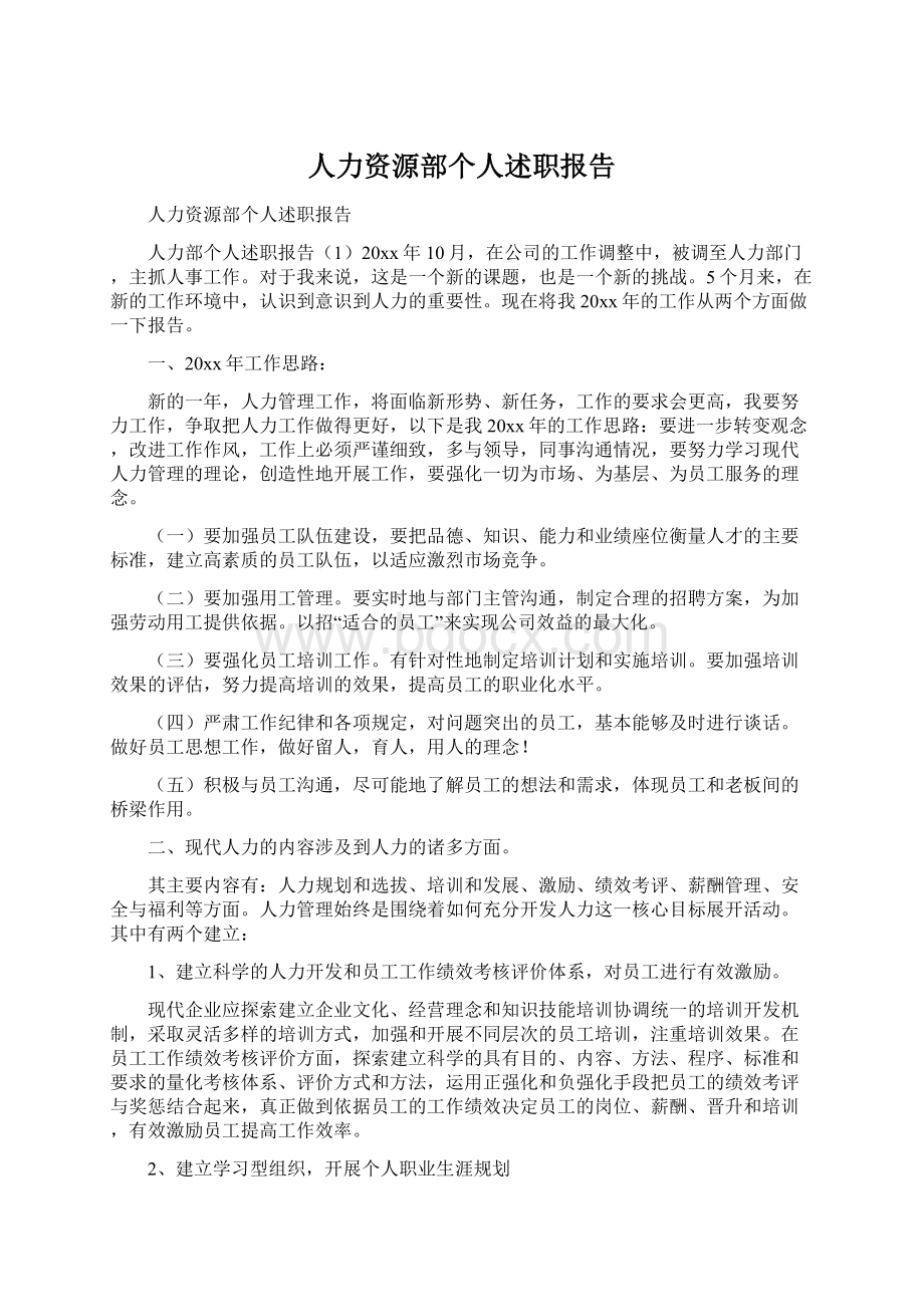 人力资源部个人述职报告Word下载.docx_第1页