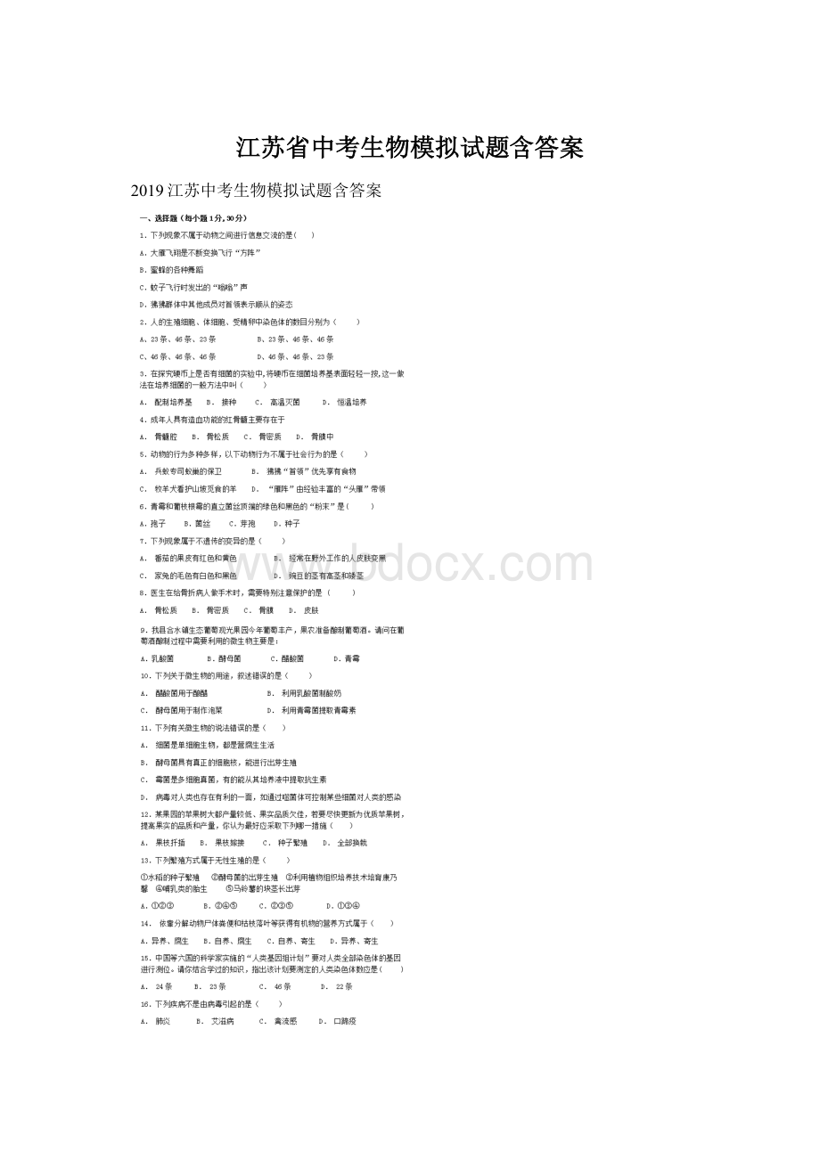 江苏省中考生物模拟试题含答案.docx_第1页