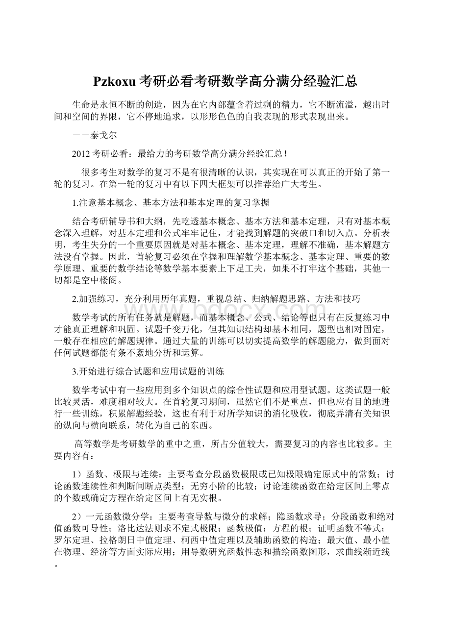 Pzkoxu考研必看考研数学高分满分经验汇总.docx_第1页