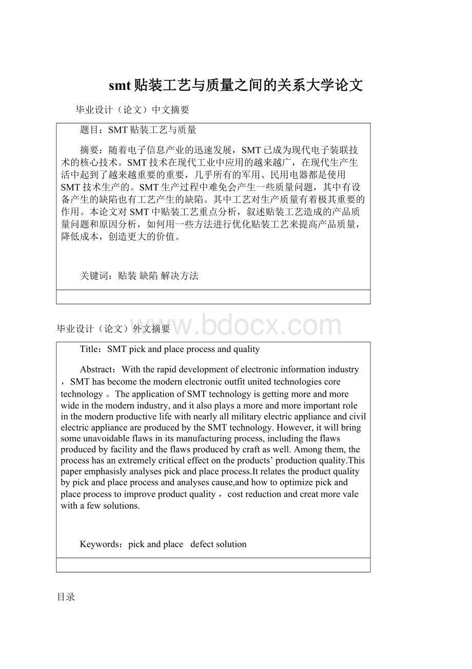 smt贴装工艺与质量之间的关系大学论文Word格式.docx