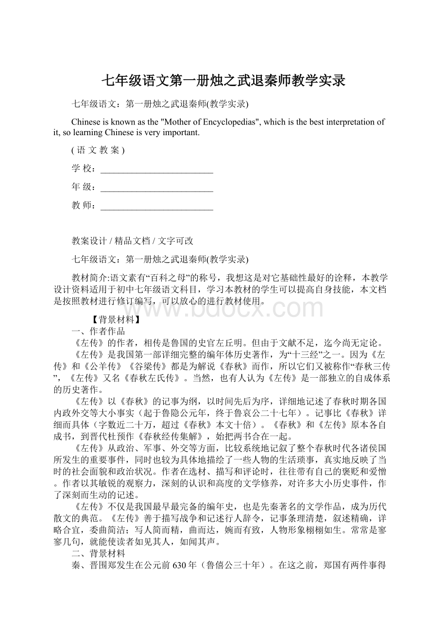 七年级语文第一册烛之武退秦师教学实录Word格式文档下载.docx_第1页