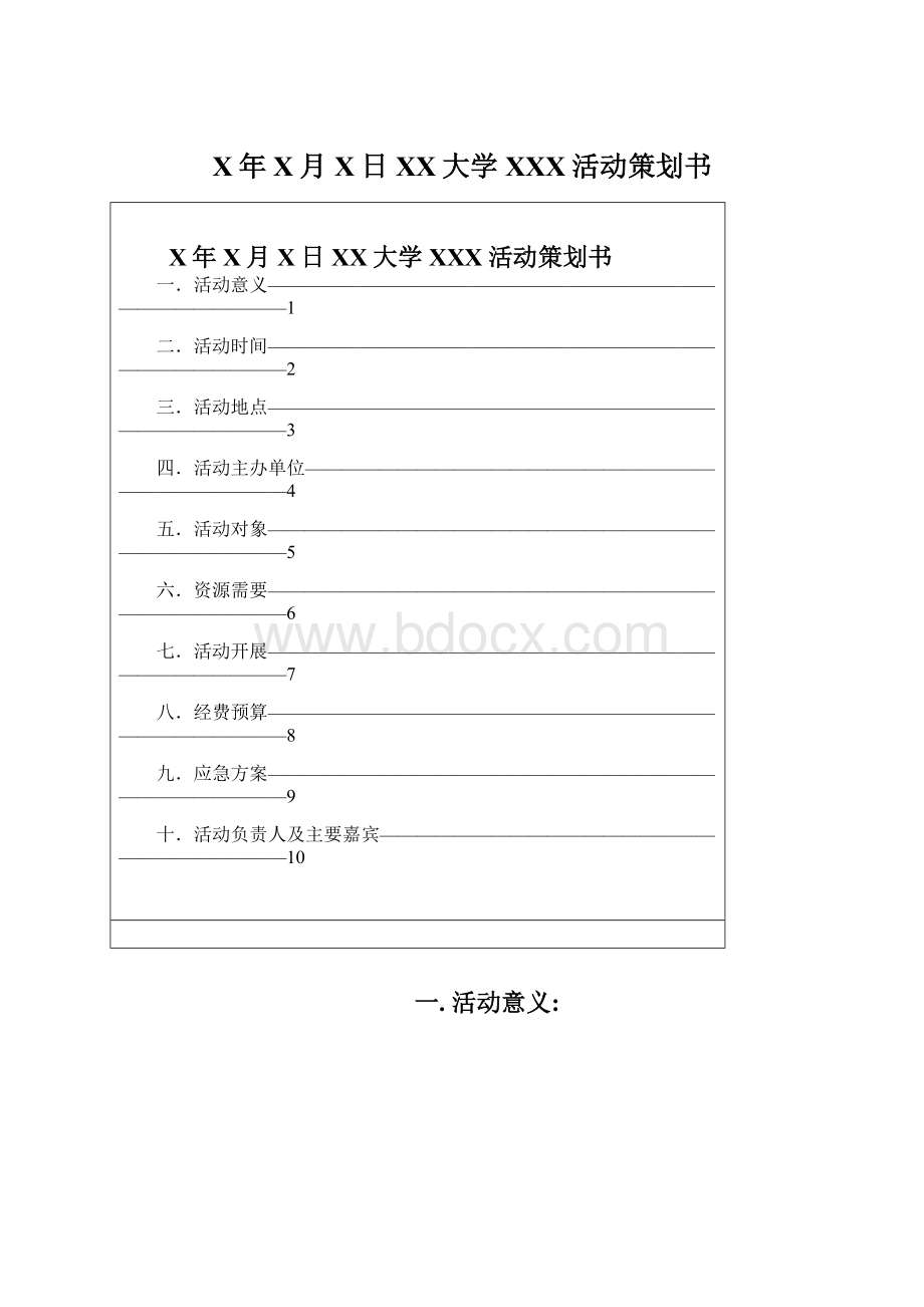 X年X月X日XX大学XXX活动策划书Word格式文档下载.docx_第1页