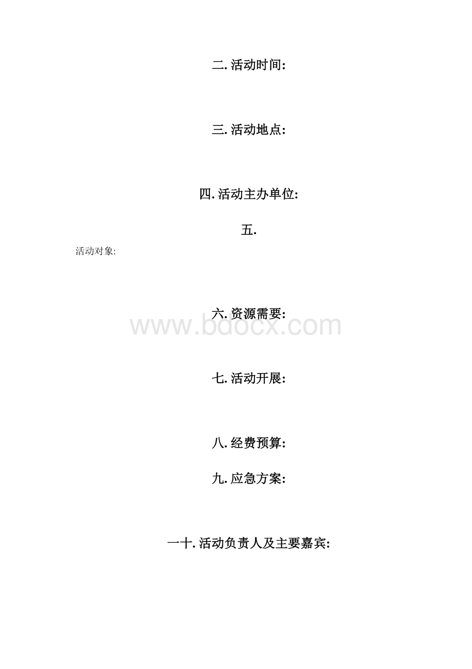 X年X月X日XX大学XXX活动策划书Word格式文档下载.docx_第2页