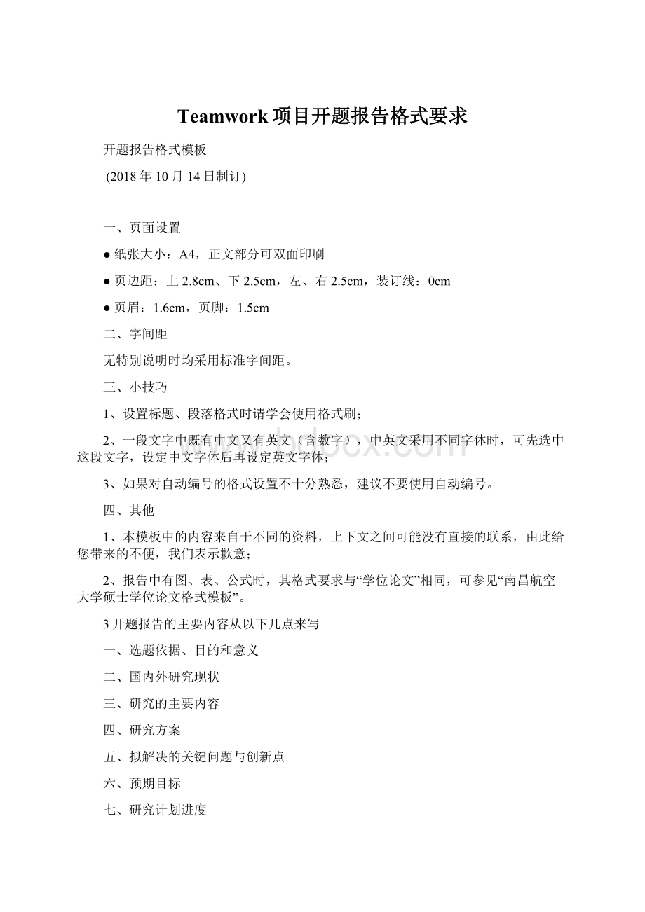 Teamwork项目开题报告格式要求Word格式.docx