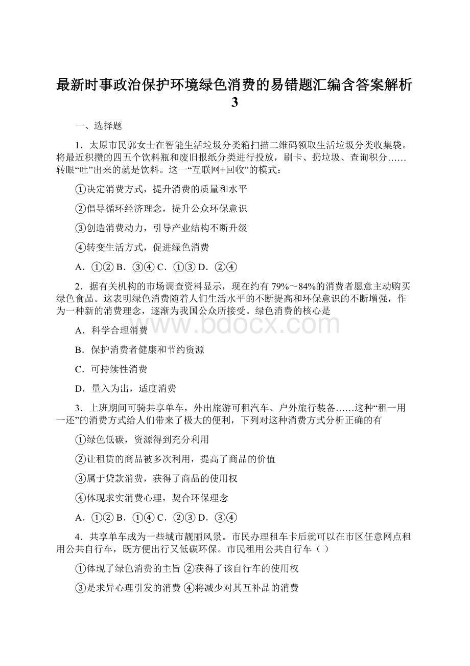 最新时事政治保护环境绿色消费的易错题汇编含答案解析3Word格式文档下载.docx