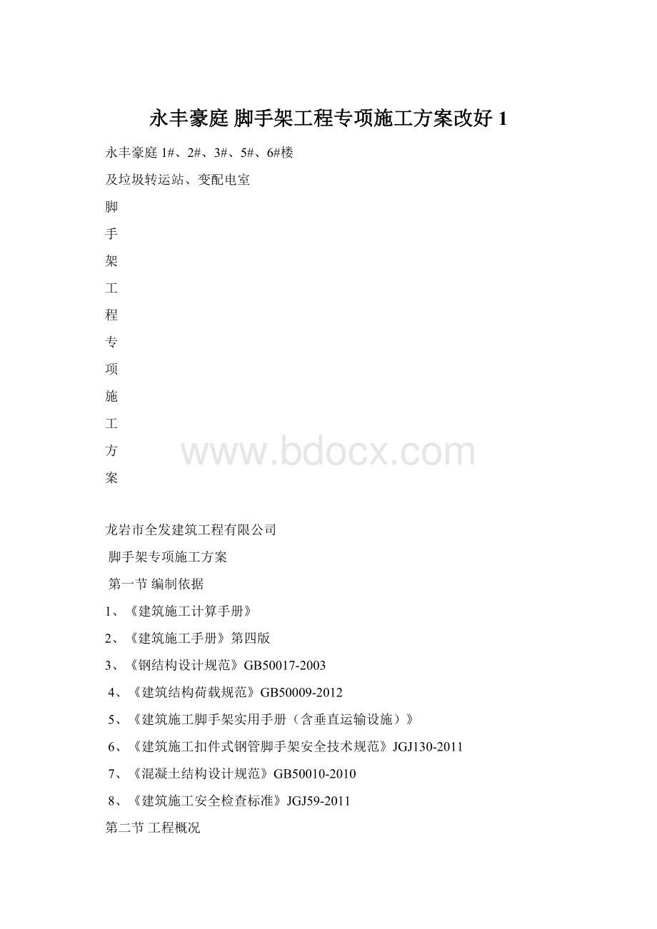 永丰豪庭 脚手架工程专项施工方案改好1.docx_第1页