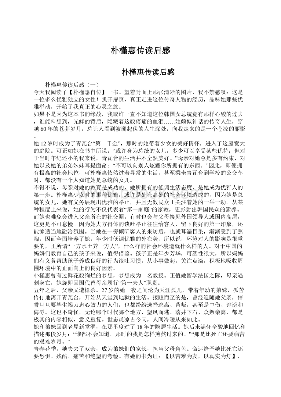 朴槿惠传读后感Word文件下载.docx_第1页