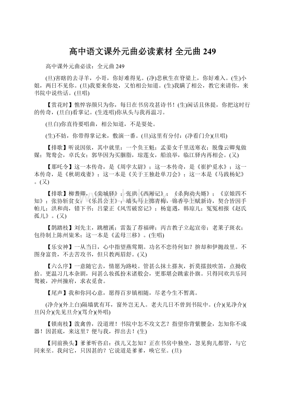 高中语文课外元曲必读素材 全元曲249Word下载.docx_第1页