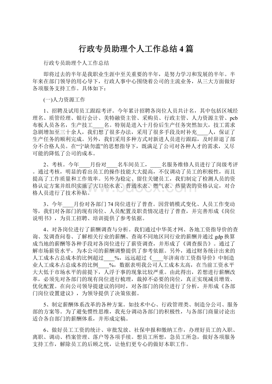 行政专员助理个人工作总结4篇.docx_第1页