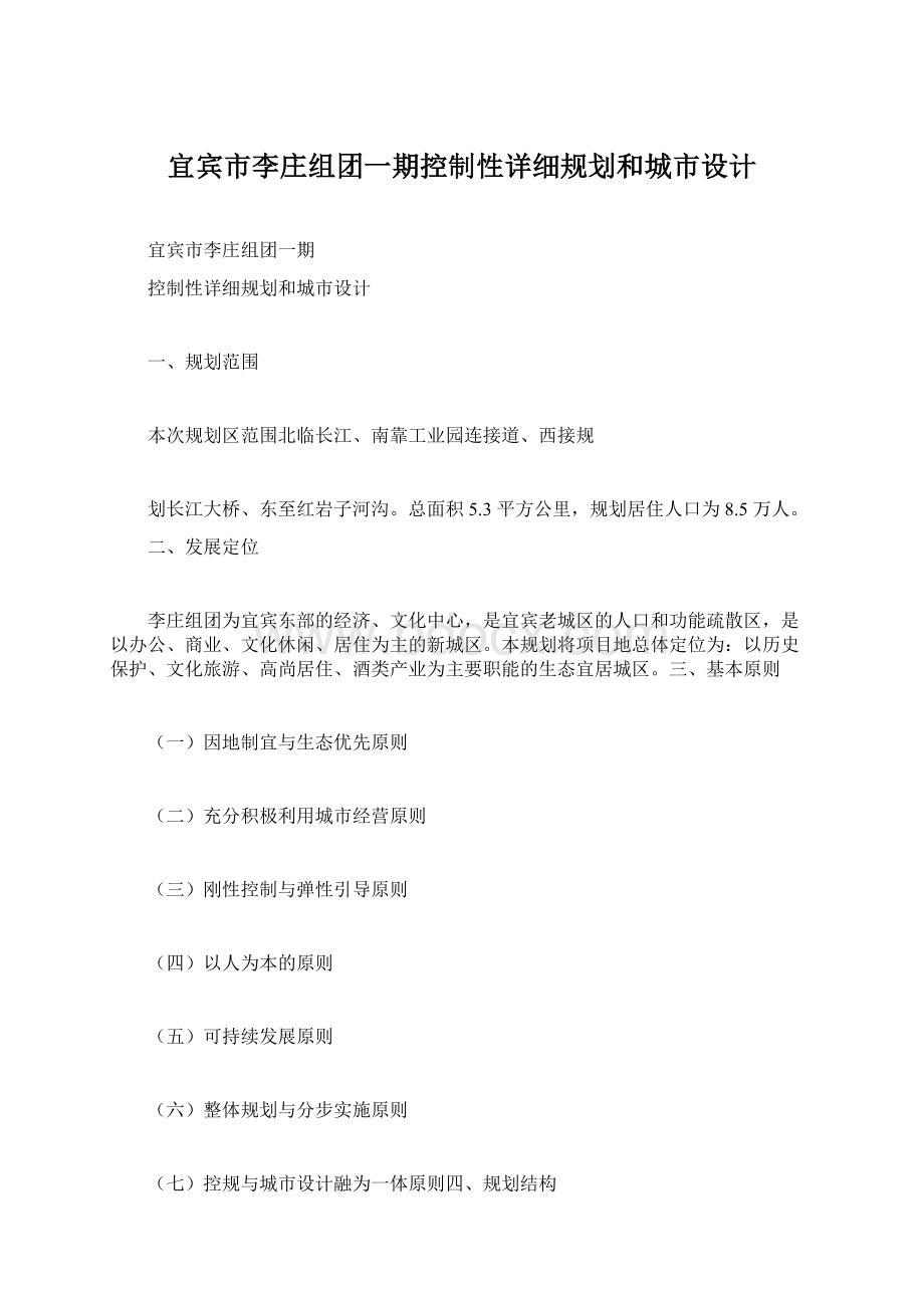 宜宾市李庄组团一期控制性详细规划和城市设计.docx_第1页