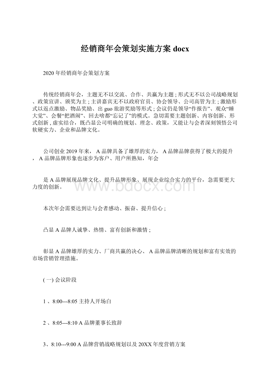 经销商年会策划实施方案docx.docx_第1页