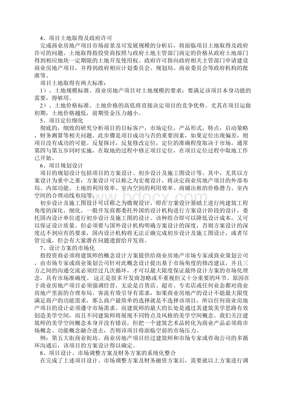 商业房地产项目开发流程文档格式.docx_第2页