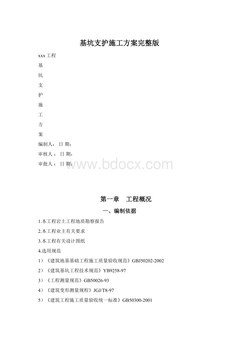 基坑支护施工方案完整版Word文档下载推荐.docx