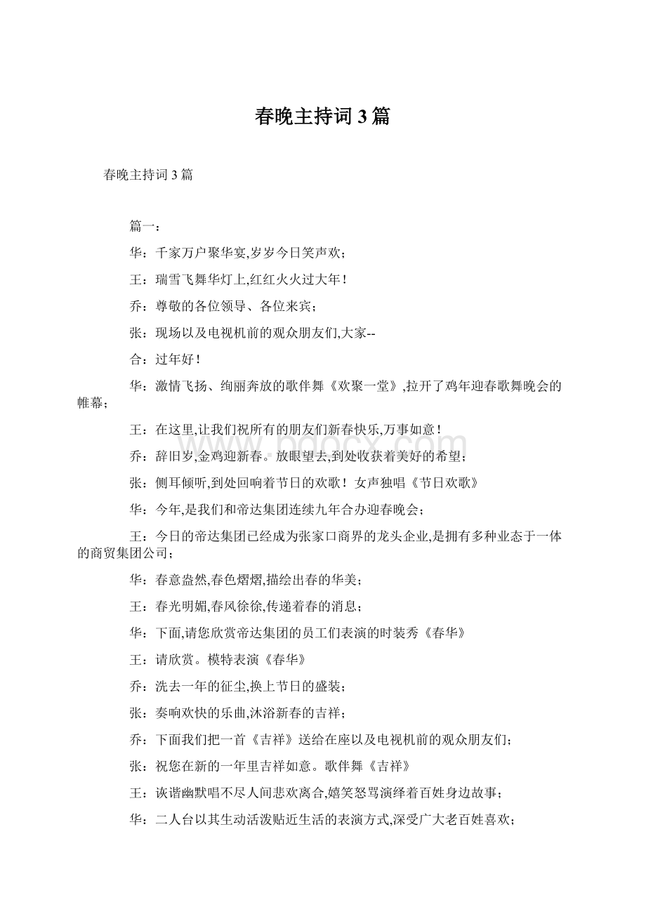 春晚主持词3篇.docx_第1页