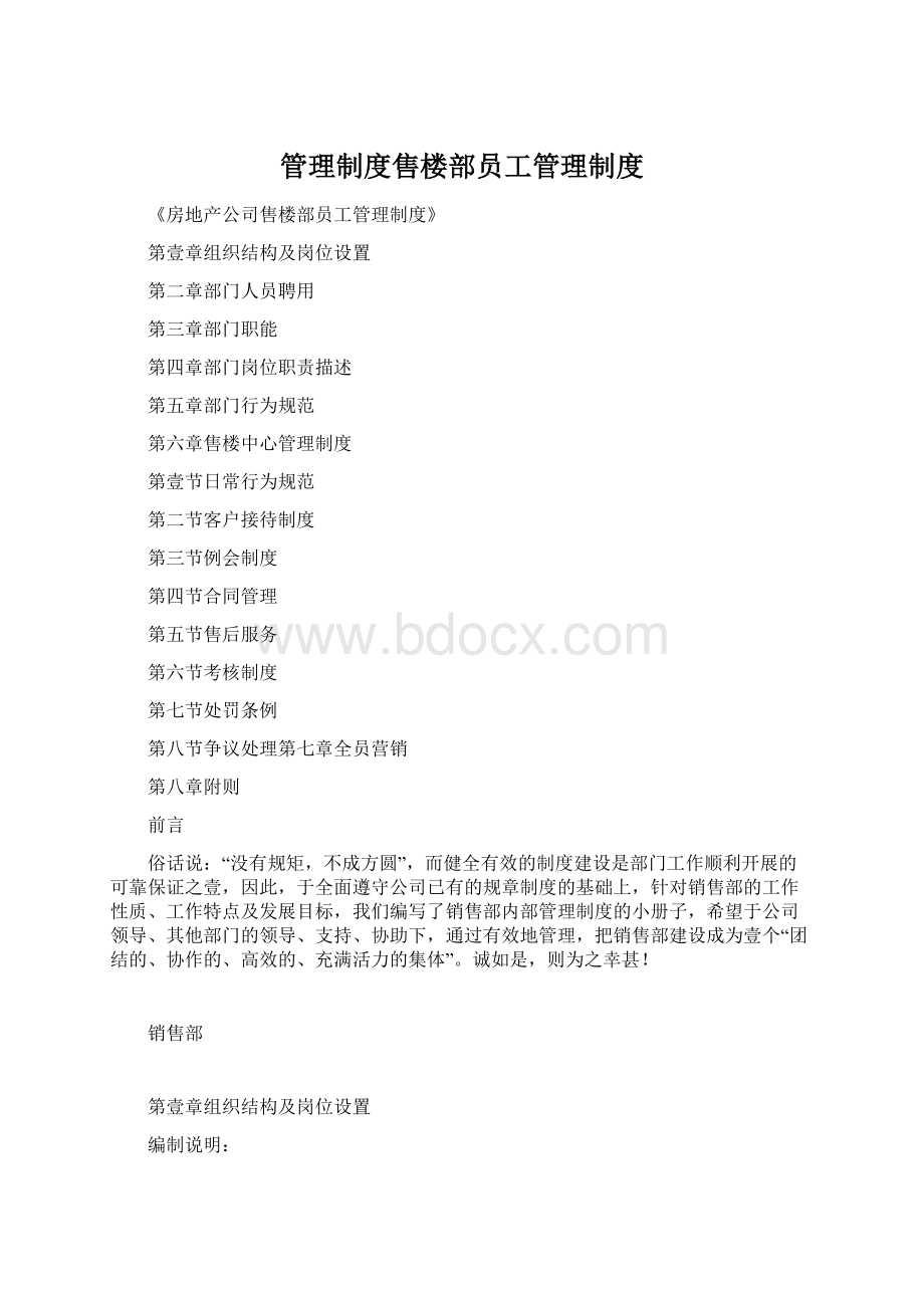 管理制度售楼部员工管理制度Word格式文档下载.docx_第1页