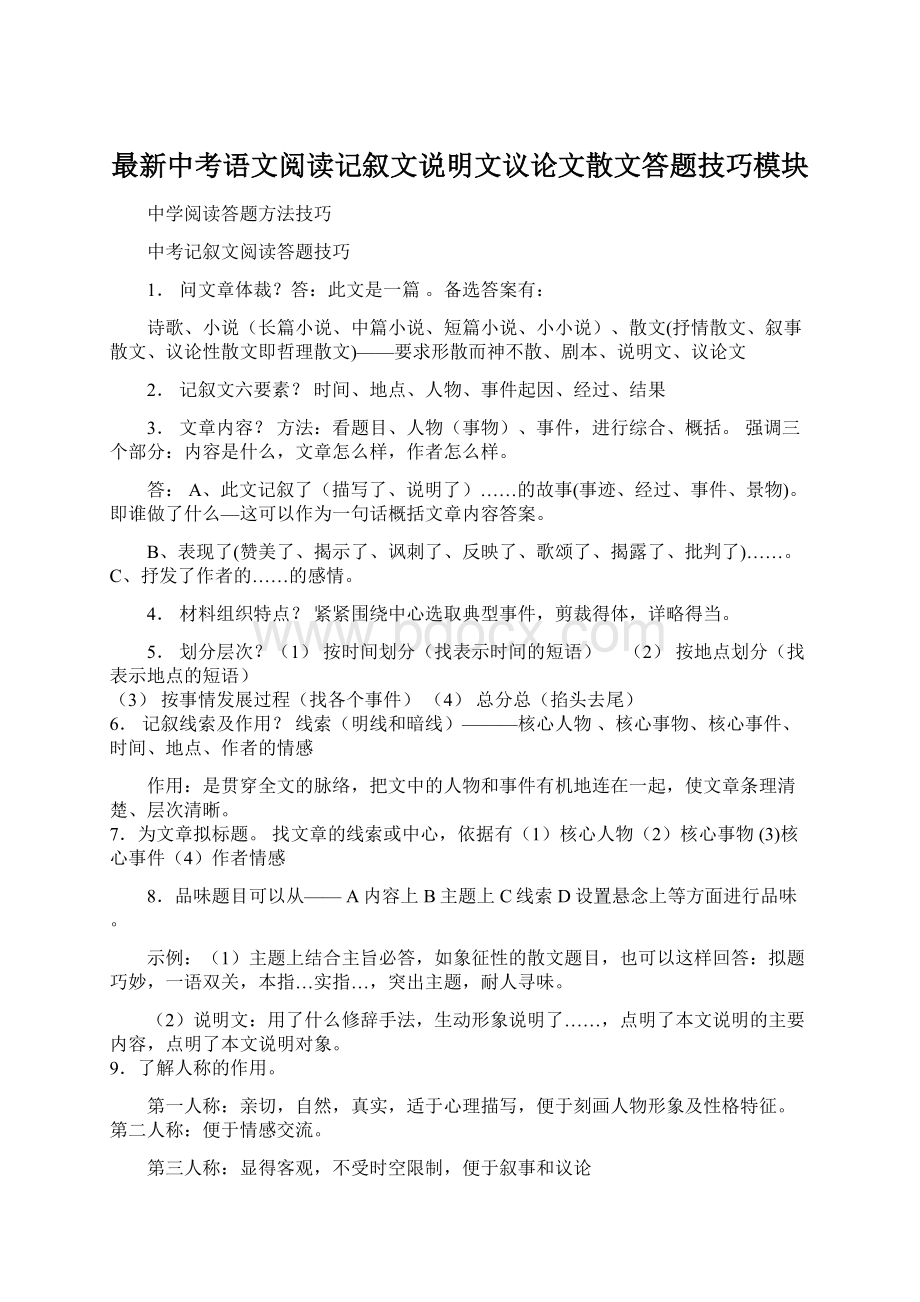 最新中考语文阅读记叙文说明文议论文散文答题技巧模块Word文件下载.docx_第1页