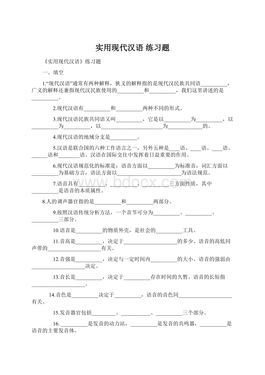 实用现代汉语练习题.docx_第1页