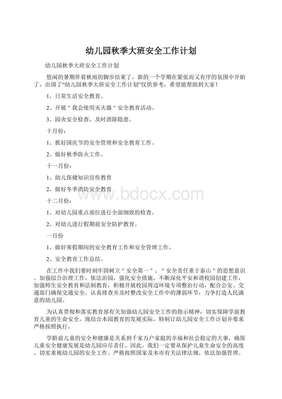 幼儿园秋季大班安全工作计划Word文档下载推荐.docx