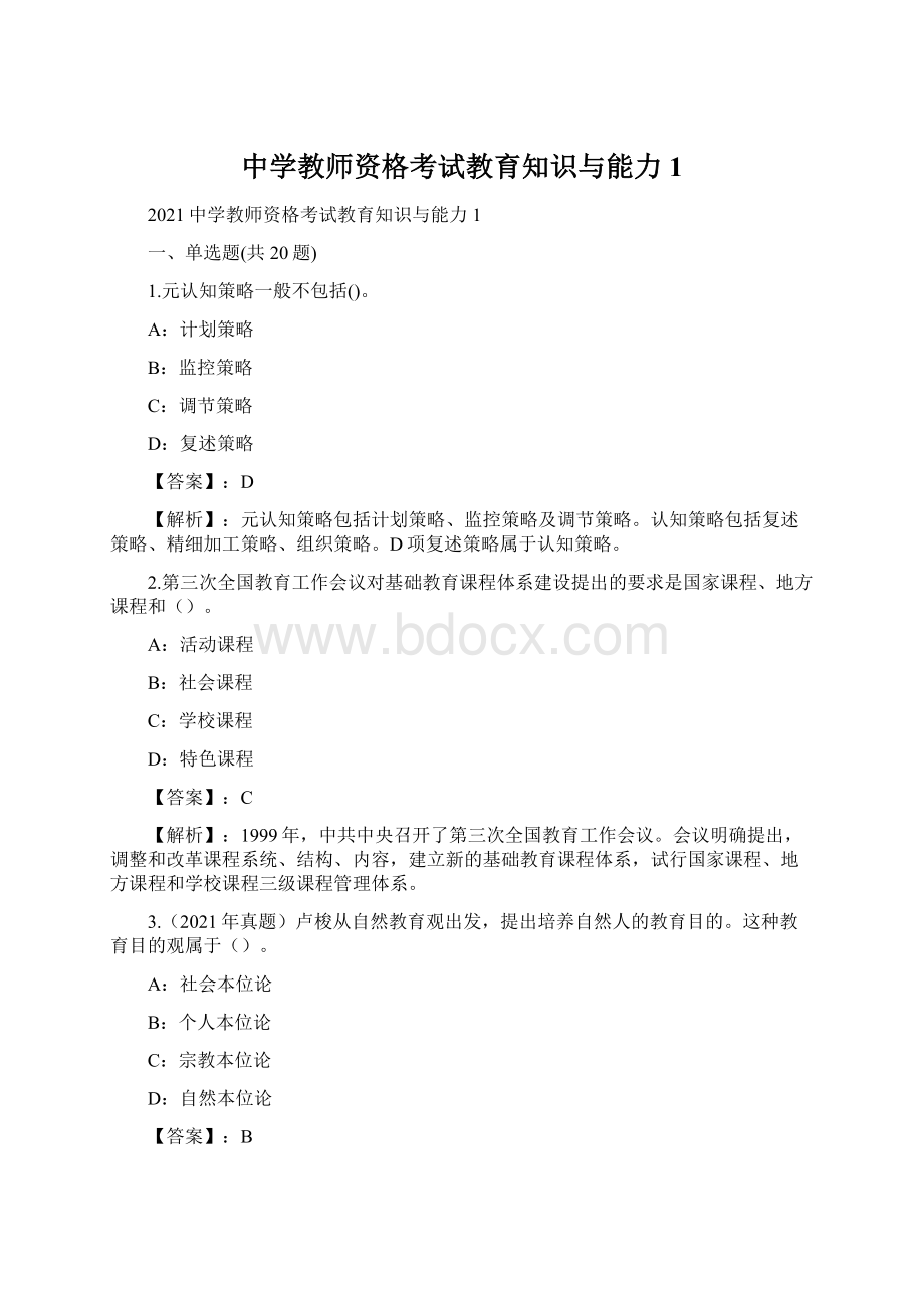 中学教师资格考试教育知识与能力1.docx