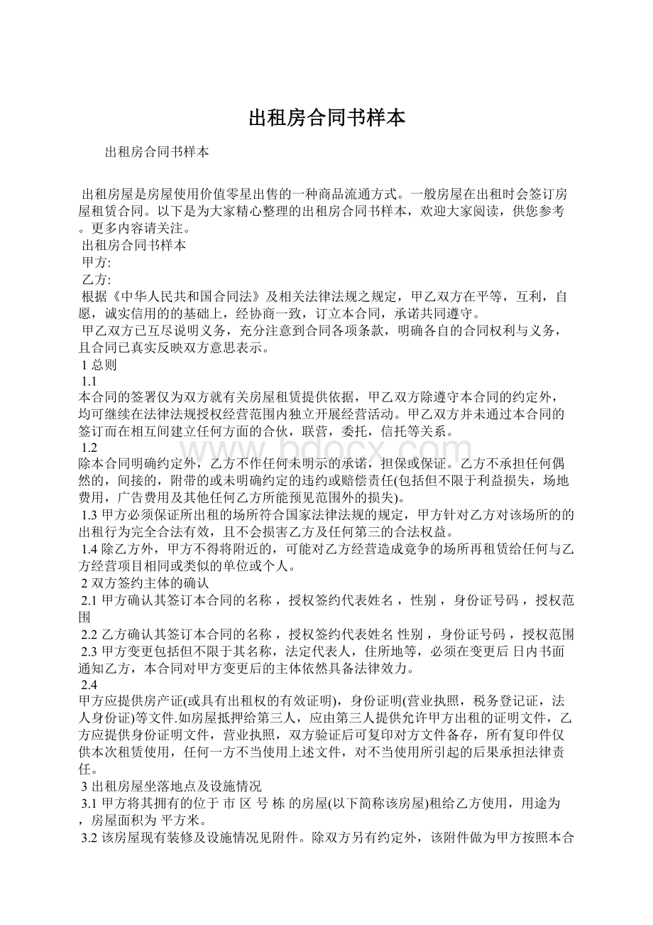 出租房合同书样本Word文件下载.docx_第1页