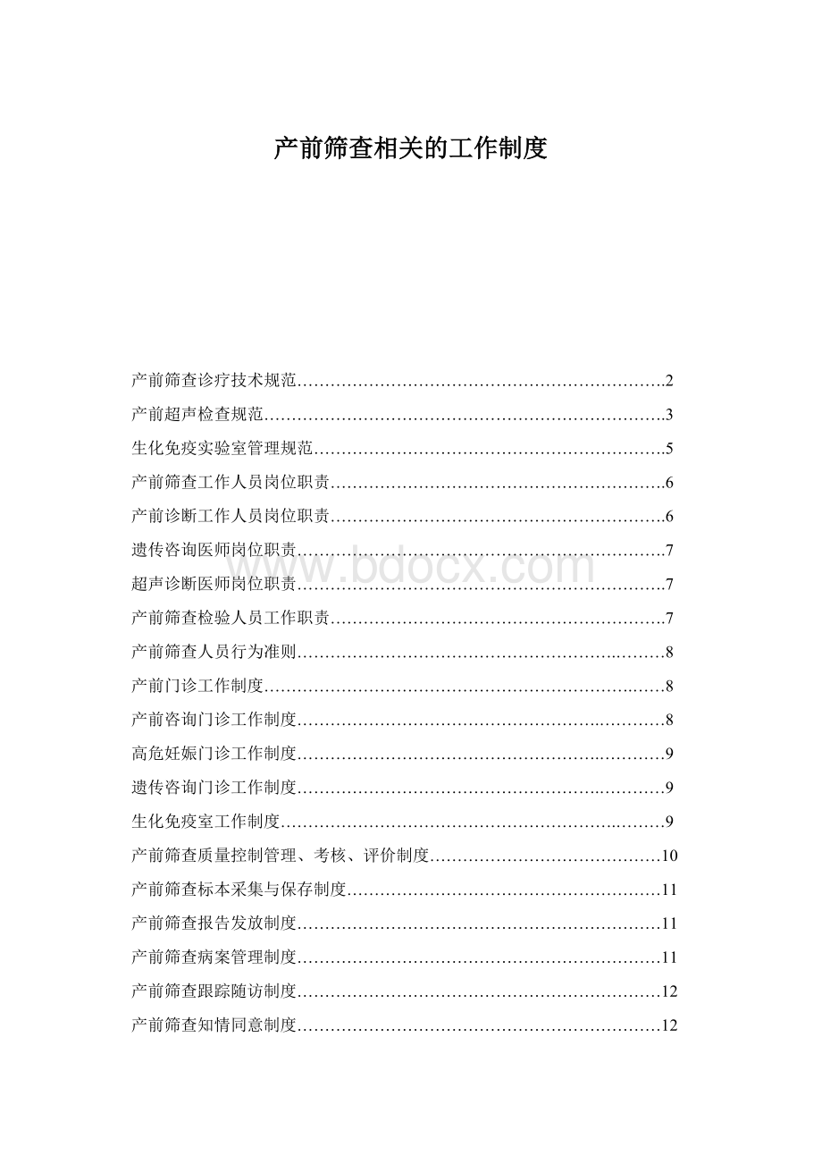 产前筛查相关的工作制度Word文件下载.docx_第1页