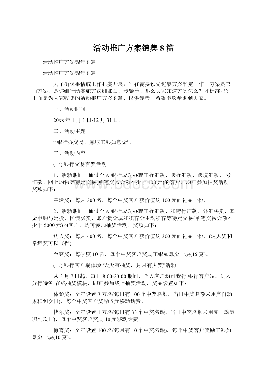 活动推广方案锦集8篇.docx_第1页