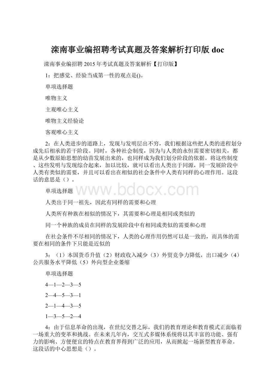 滦南事业编招聘考试真题及答案解析打印版 doc.docx