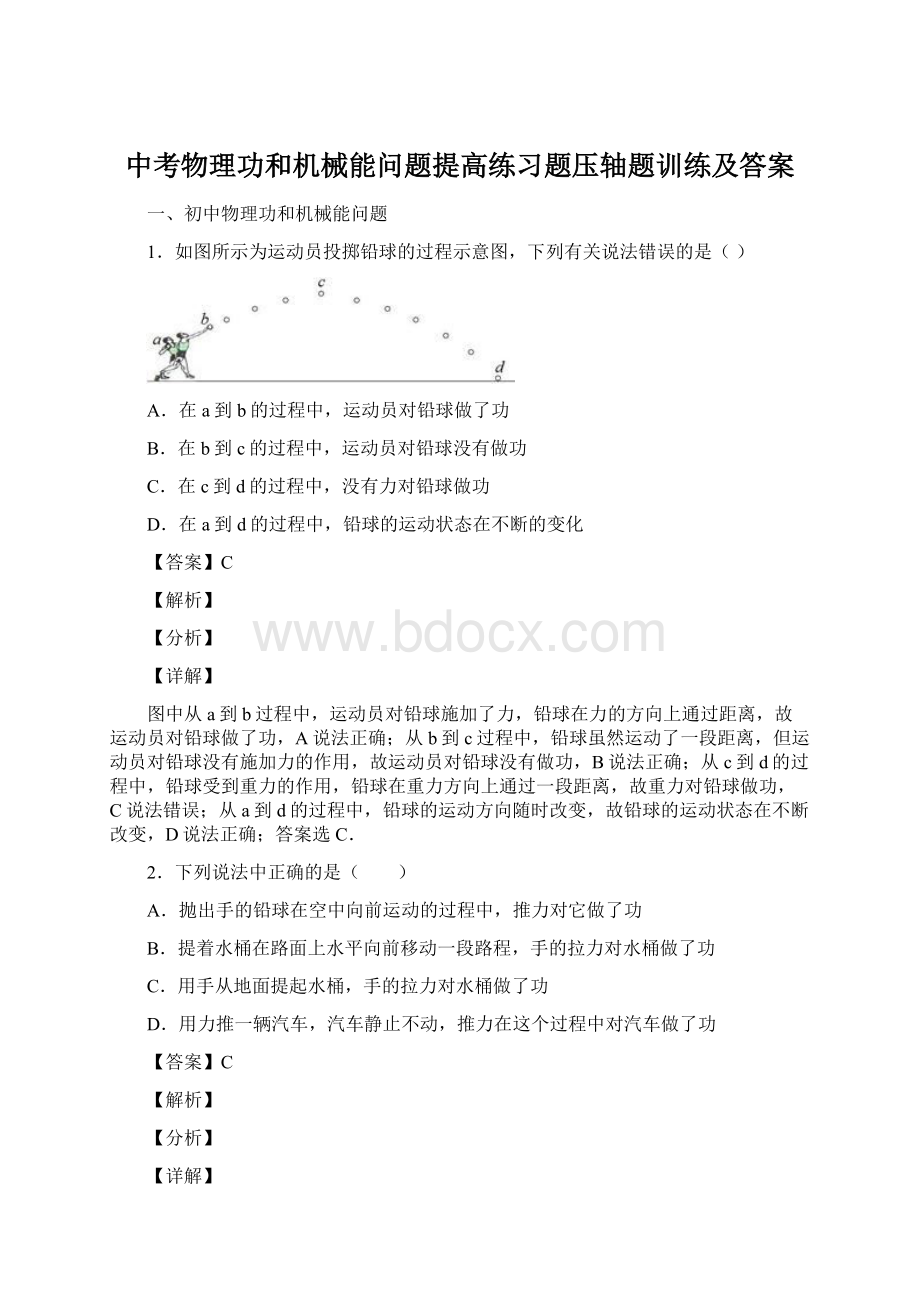 中考物理功和机械能问题提高练习题压轴题训练及答案.docx_第1页