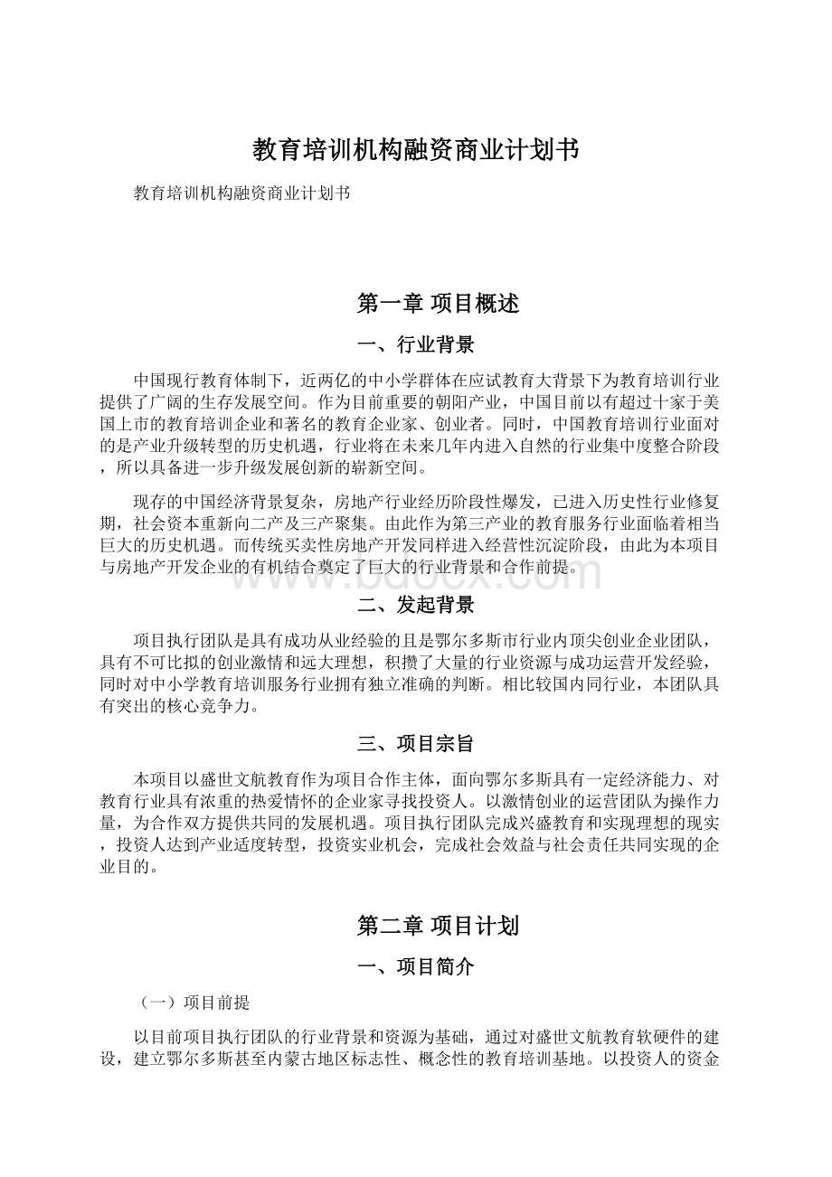 教育培训机构融资商业计划书Word文档下载推荐.docx_第1页