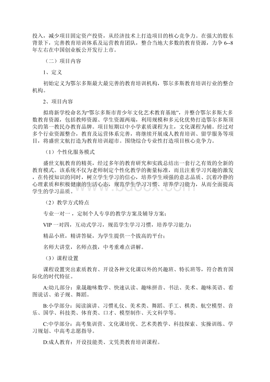 教育培训机构融资商业计划书Word格式.docx_第2页