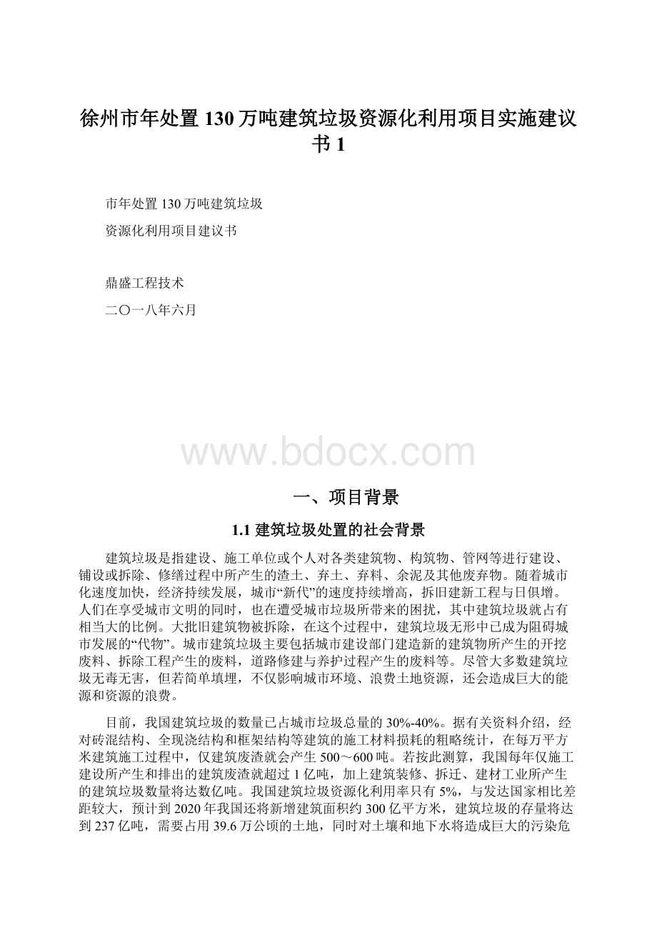 徐州市年处置130万吨建筑垃圾资源化利用项目实施建议书1Word下载.docx_第1页