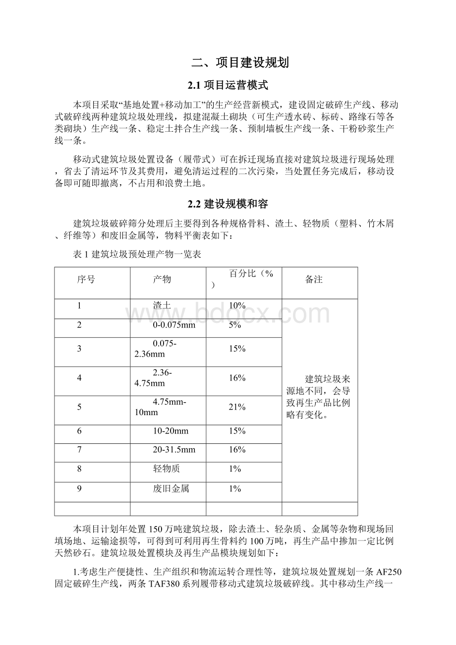 徐州市年处置130万吨建筑垃圾资源化利用项目实施建议书1Word下载.docx_第3页