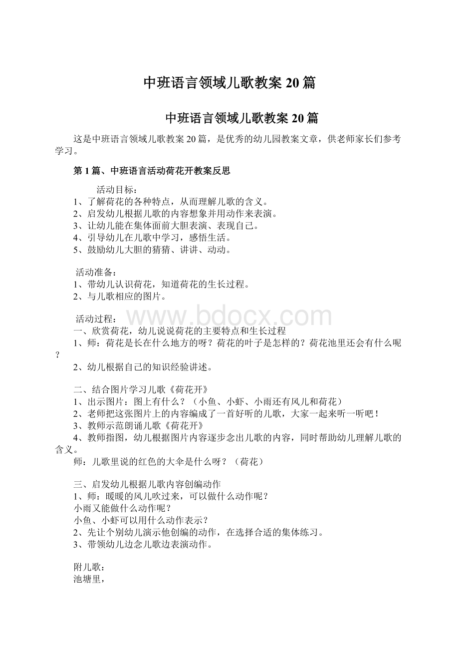 中班语言领域儿歌教案20篇.docx