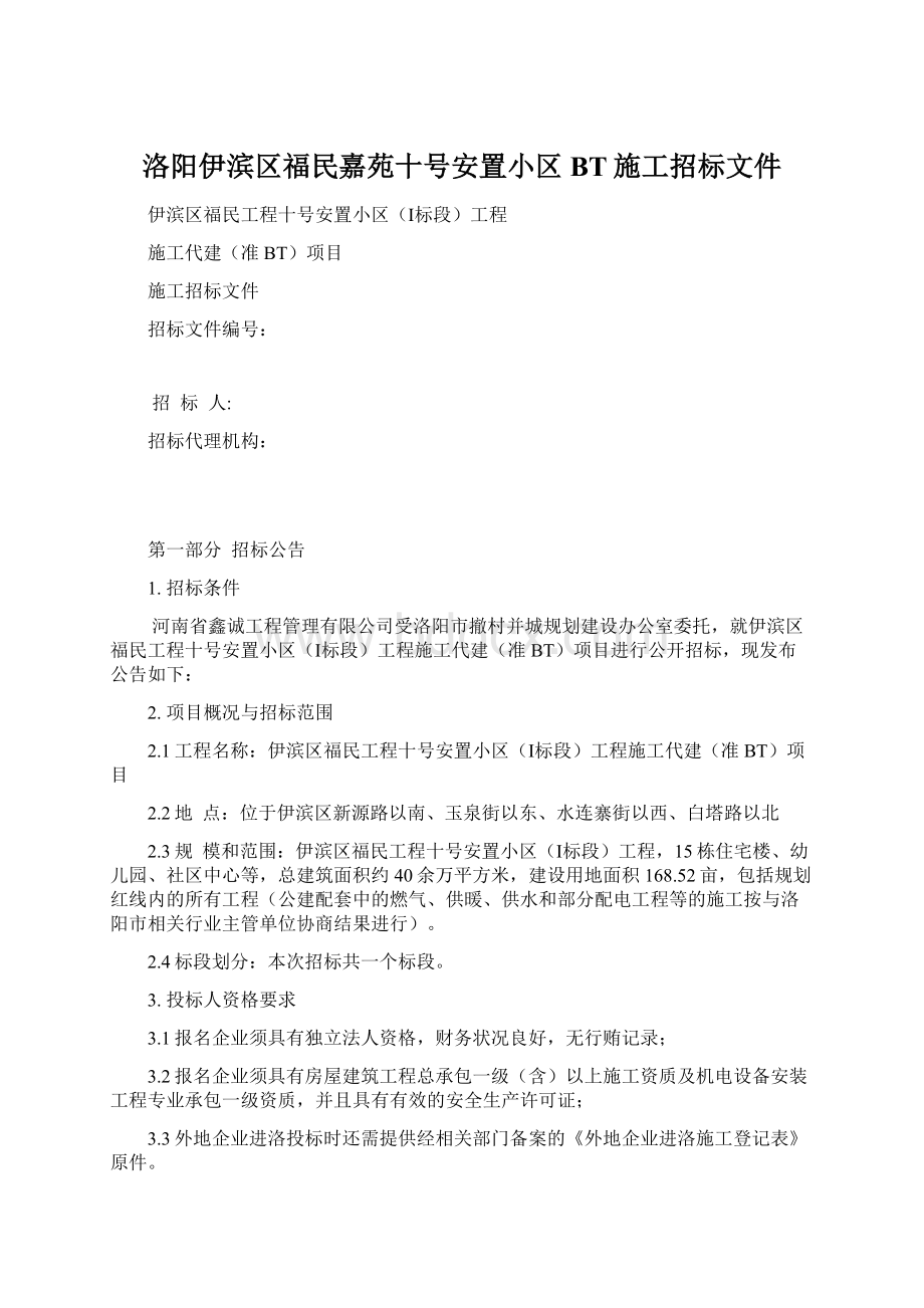 洛阳伊滨区福民嘉苑十号安置小区BT施工招标文件Word文件下载.docx