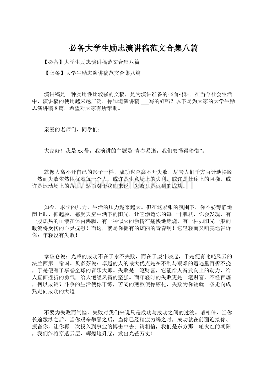 必备大学生励志演讲稿范文合集八篇.docx