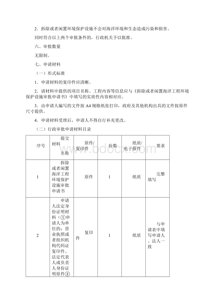 拆除或者闲置海洋工程环境保护设施审批.docx_第2页