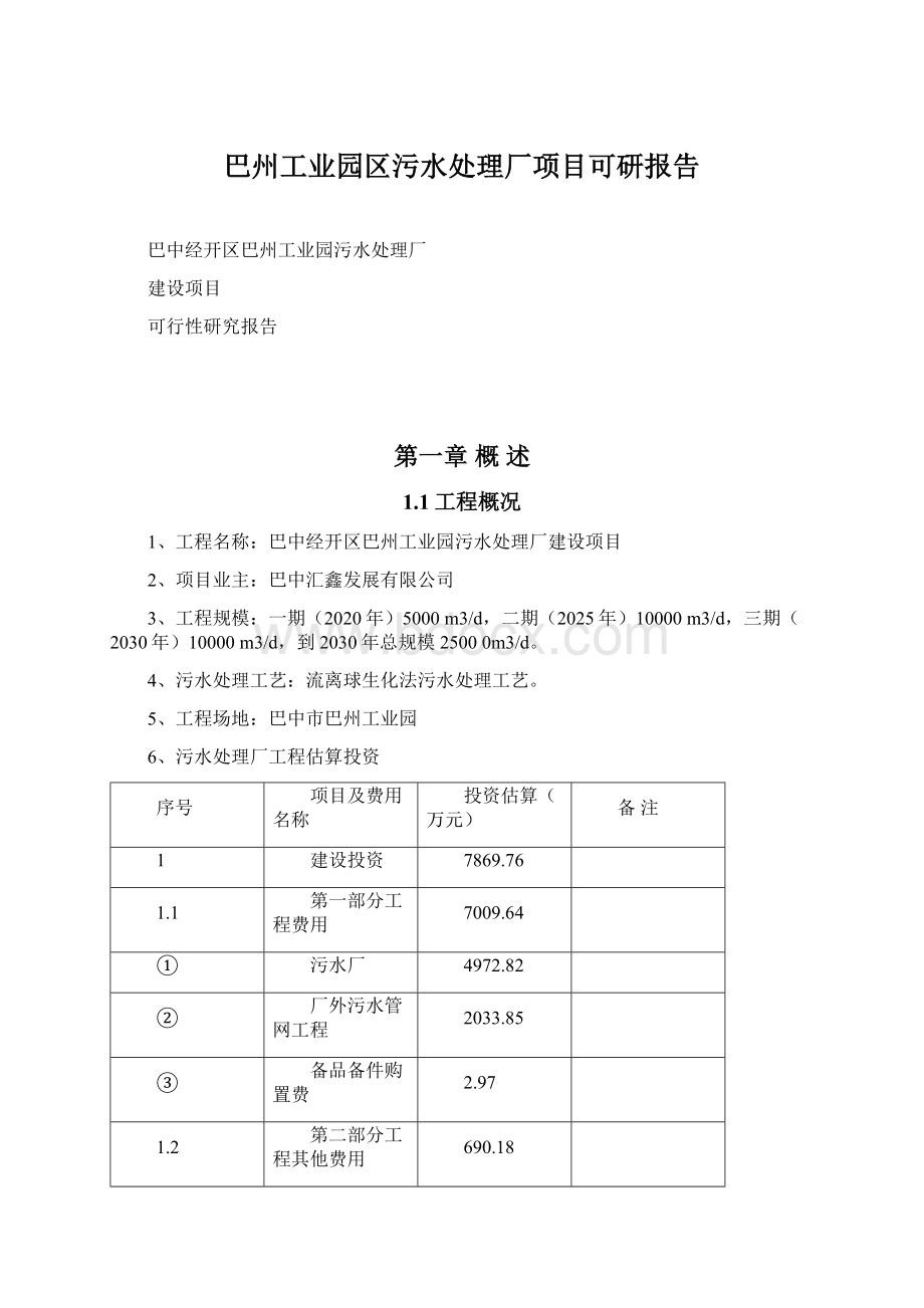 巴州工业园区污水处理厂项目可研报告.docx_第1页