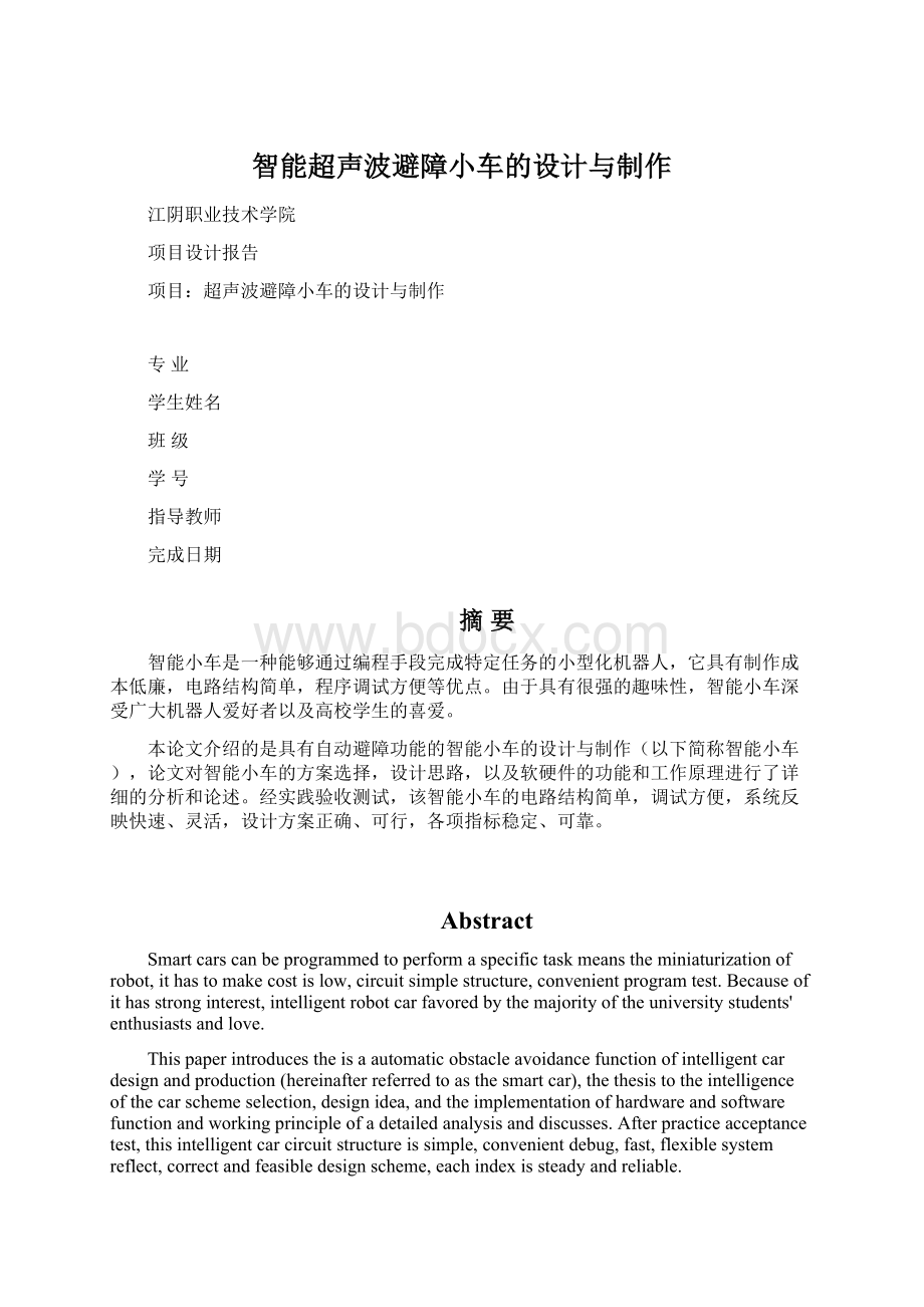 智能超声波避障小车的设计与制作.docx_第1页