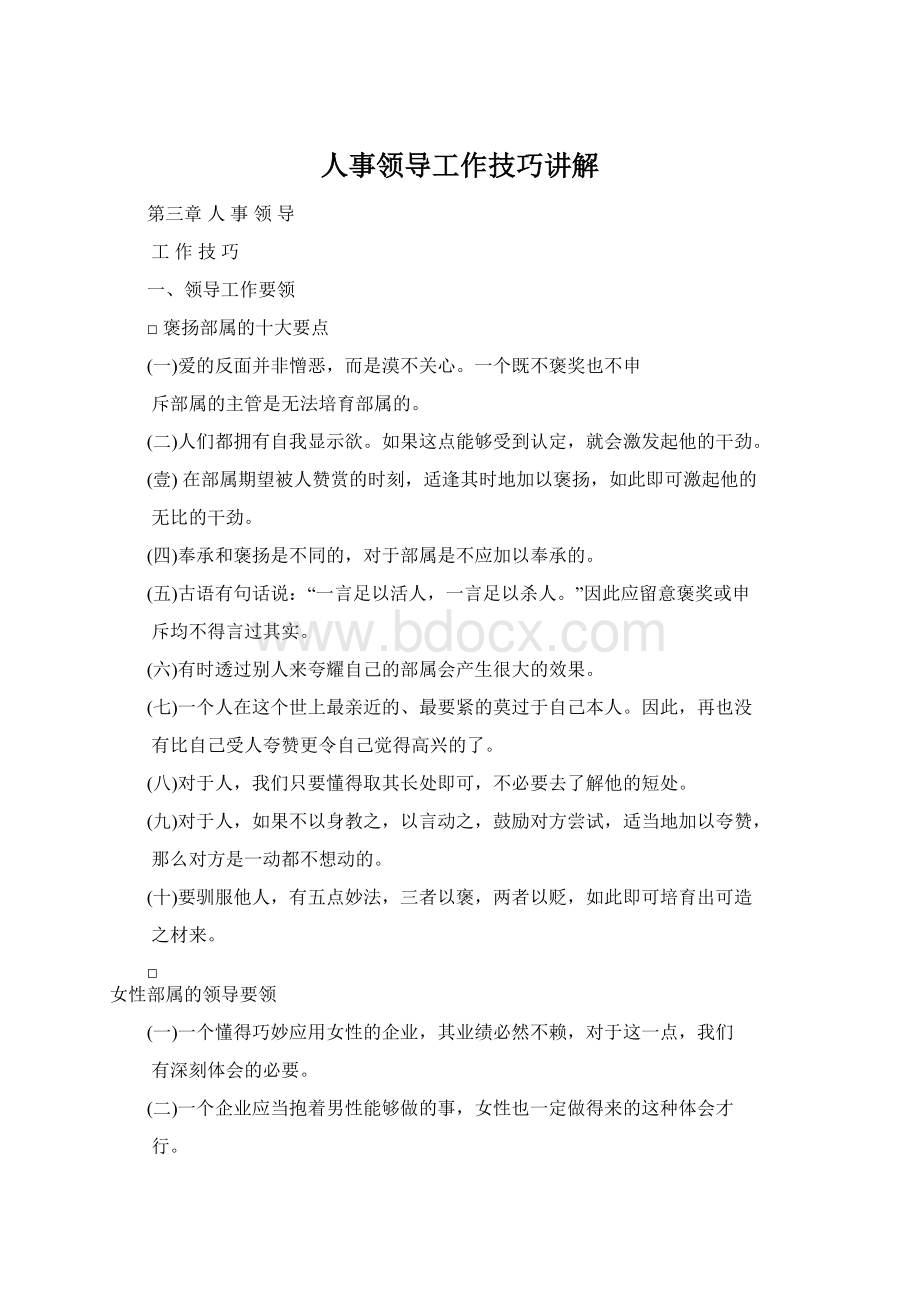 人事领导工作技巧讲解.docx_第1页