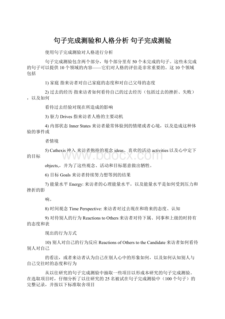 句子完成测验和人格分析 句子完成测验Word格式文档下载.docx_第1页