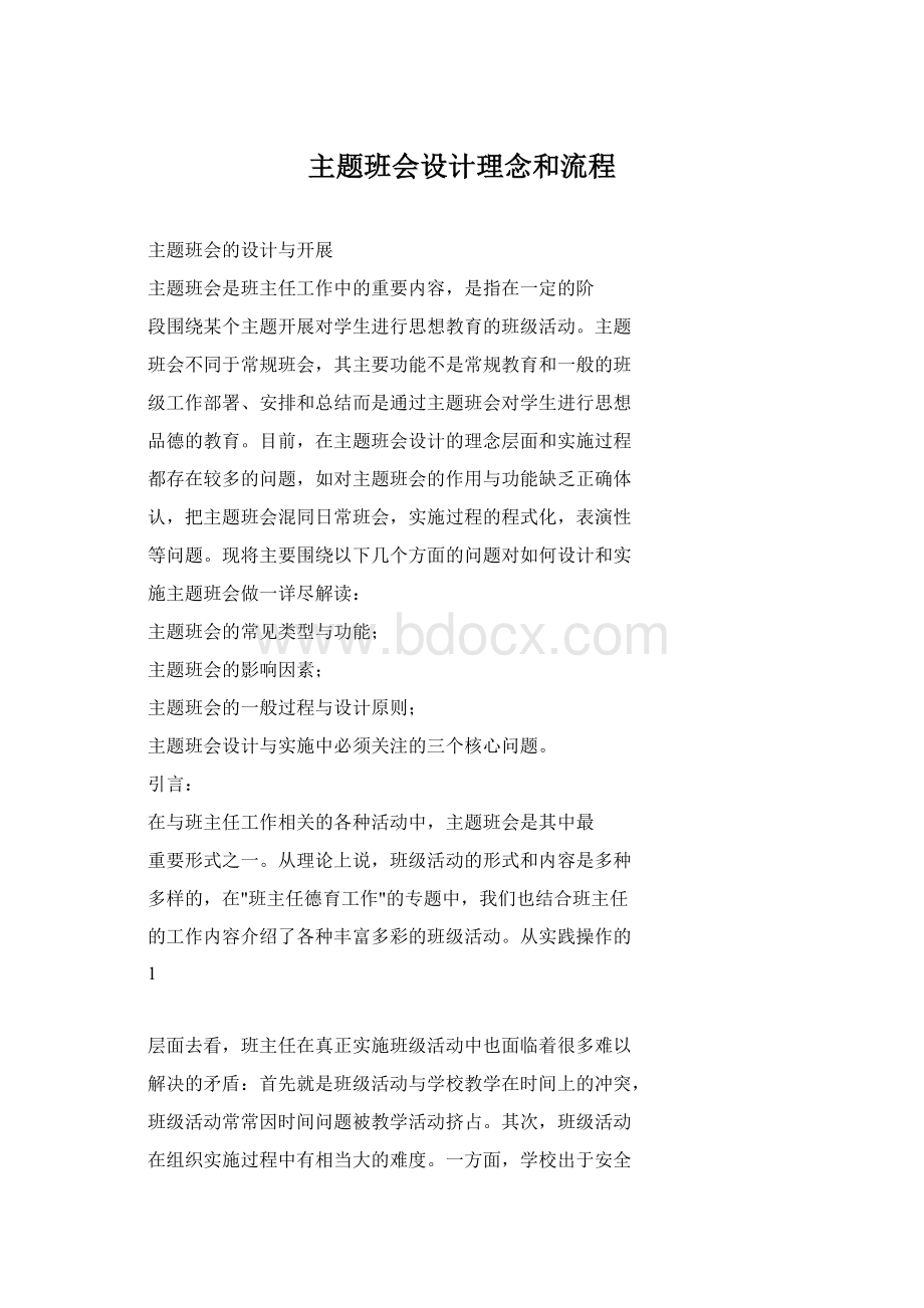 主题班会设计理念和流程.docx_第1页