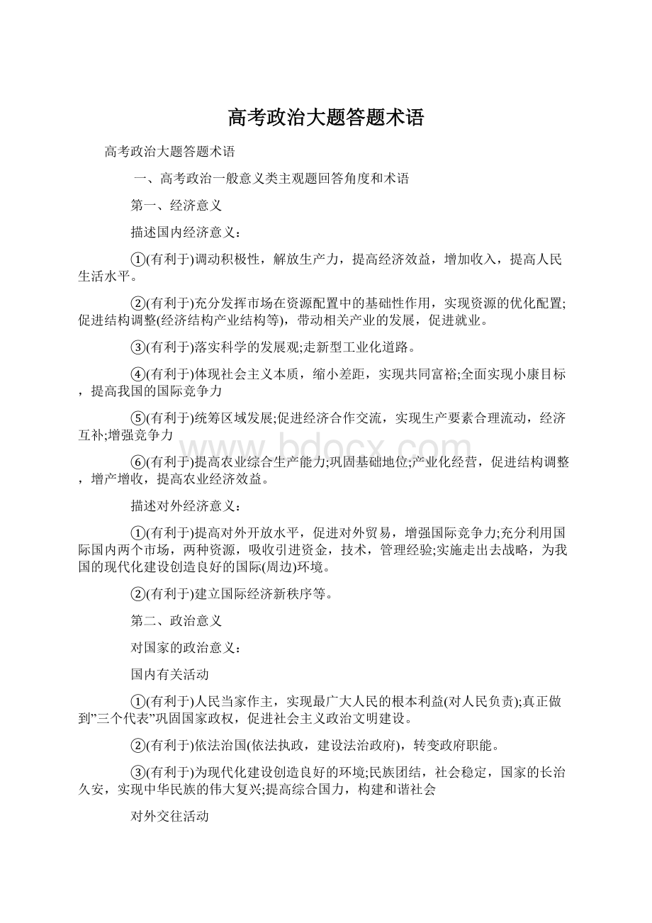 高考政治大题答题术语Word文档下载推荐.docx