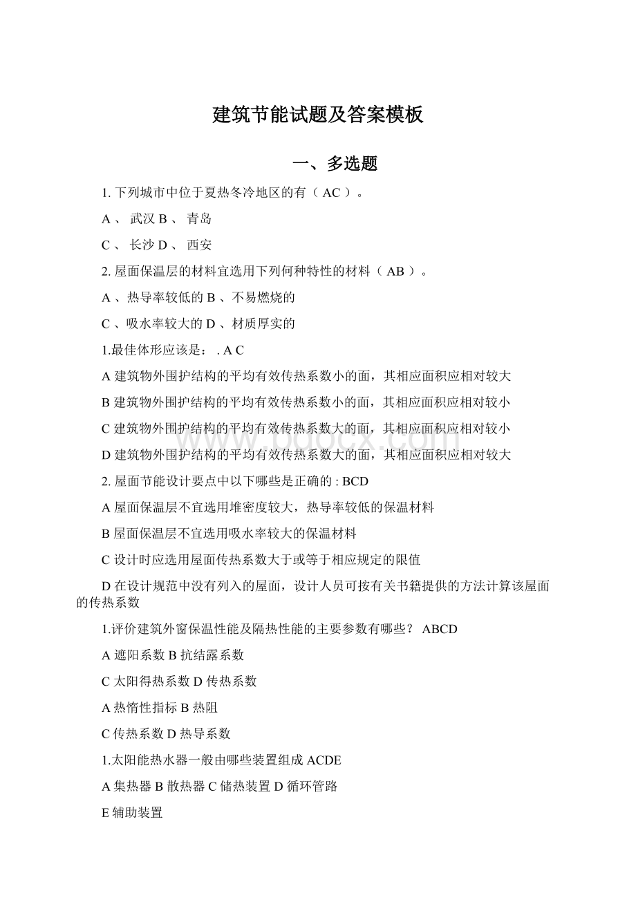 建筑节能试题及答案模板Word文档格式.docx