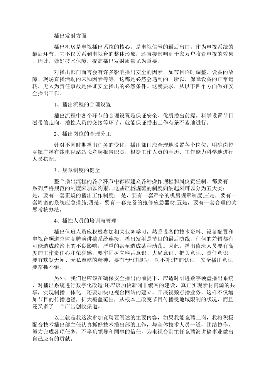 电视台副主任竞聘演讲稿范文5篇.docx_第3页